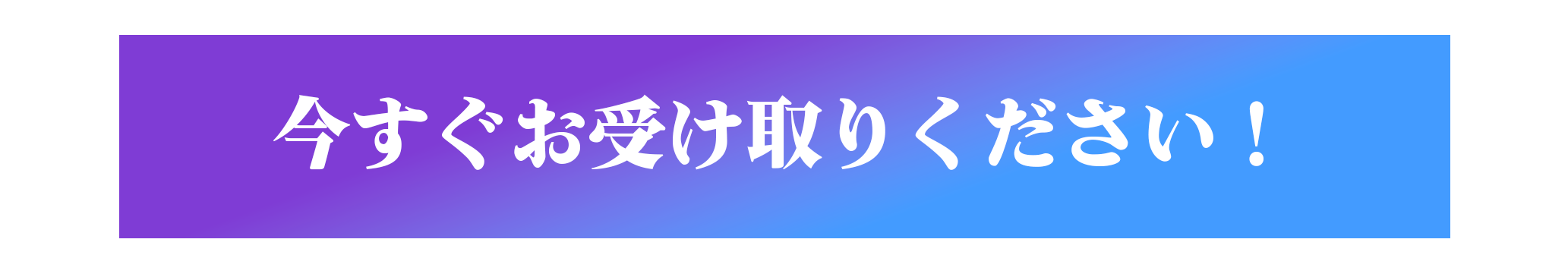 今すぐお受け取りください